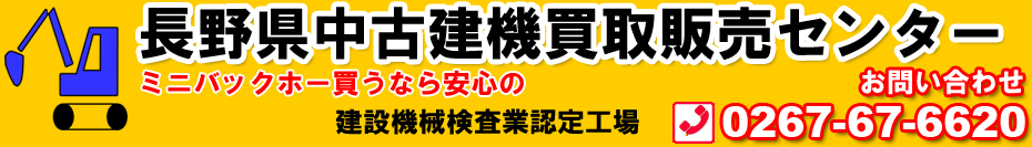 中古ミニショベル・ユンボは長野県中古建機販売センターサンワ【公式HP】